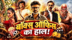 सिनेमाघरों में महासंग्राम: 5 दिनों में Jailer 2 ने तोड़ दिए सारे बॉक्स ऑफिस रिकॉर्ड; देखती रह गईं बाकी 4 फिल्में