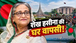अब चाहे हत्या कर दो या जेल में डालो, हसीना ने कर दिया बांग्लादेश वापसी का ऐलान, क्या करेंगे रहमान?