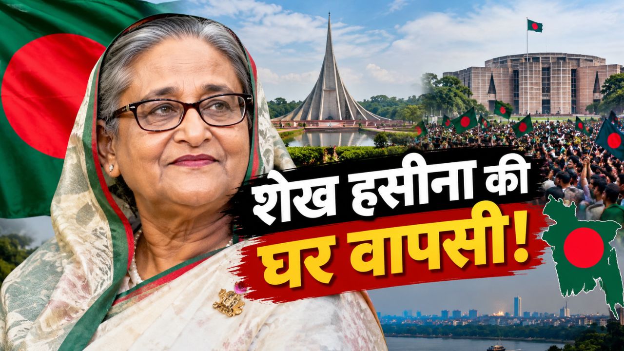 अब चाहे हत्या कर दो या जेल में डालो, हसीना ने कर दिया बांग्लादेश वापसी का ऐलान, क्या करेंगे रहमान? अब चाहे हत्या कर दो या जेल में डालो, हसीना ने कर दिया बांग्लादेश वापसी का ऐलान, क्या करेंगे रहमान?