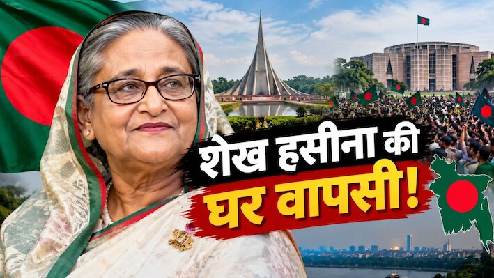 अब चाहे हत्या कर दो या जेल में डालो, हसीना ने कर दिया बांग्लादेश वापसी का ऐलान, क्या करेंगे रहमान?
