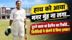 रणजी का 'अमर' रिकॉर्ड: 443 रनों का तूफान , टूटने ही वाला था ब्रैडमन का महारिकॉर्ड, मैदान छोड़कर भाग गई टीम!