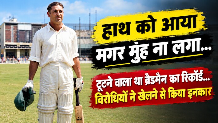 रणजी का 'अमर' रिकॉर्ड: 443 रनों का तूफान , टूटने ही वाला था ब्रैडमन का महारिकॉर्ड, मैदान छोड़कर भाग गई टीम!