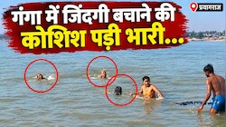 प्रयागराज गंगा हादसा: जिन्हें बचाने गंगा में उतरी, वे बच गए… अनीता और एक युवक तेज बहाव में लापता