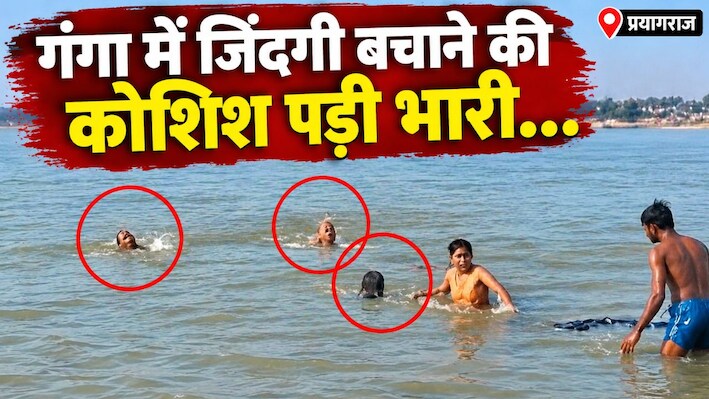 प्रयागराज गंगा हादसा: जिन्हें बचाने गंगा में उतरी, वे बच गए… अनीता और एक युवक तेज बहाव में लापता