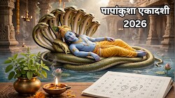 दशहरा के बाद एकादशी की तारीख पर फंसा पेच, कब रखा जाएगा पापांकुशा एकादशी का व्रत?