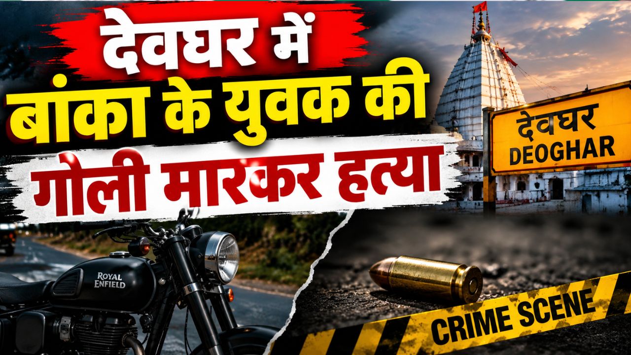 देवघर में बांका के युवक की गोली मारकर हत्या, एक्सीडेंट बताकर अस्पताल में छोड़ फरार हुआ बुलेट सवार, जांच में जुटी पुलिस देवघर में बांका के युवक की गोली मारकर हत्या, एक्सीडेंट बताकर अस्पताल में छोड़ फरार हुआ बुलेट सवार, जांच में जुटी पुलिस