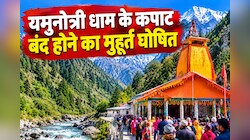 यमुनोत्री धाम में इस दिन बंद होंगे कपाट, जानें मां यमुना की डोली कब जाएगी खरसाली