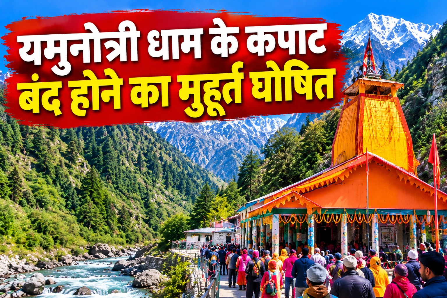 यमुनोत्री धाम में इस दिन बंद होंगे कपाट, जानें मां यमुना की डोली कब जाएगी खरसाली यमुनोत्री धाम में इस दिन बंद होंगे कपाट, जानें मां यमुना की डोली कब जाएगी खरसाली