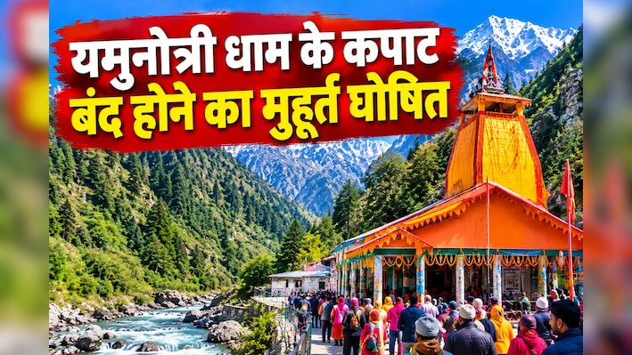 यमुनोत्री धाम में इस दिन बंद होंगे कपाट, जानें मां यमुना की डोली कब जाएगी खरसाली