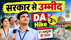 केंद्रीय कर्मचारियों के लिए कल होगा डीए का ऐलान? दिवाली से पहले हो जाएगी बल्ले-बल्ले; बढ़कर कितना हो जाएगा DA