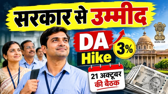 केंद्रीय कर्मचारियों के लिए कल होगा डीए का ऐलान? दिवाली से पहले हो जाएगी बल्ले-बल्ले; बढ़कर कितना हो जाएगा DA