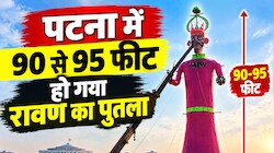 पटना गांधी मैदान में 90 नहीं 95 फीट का जलेगा रावण, गंगा में नहीं होगा मूर्ति विसर्जन