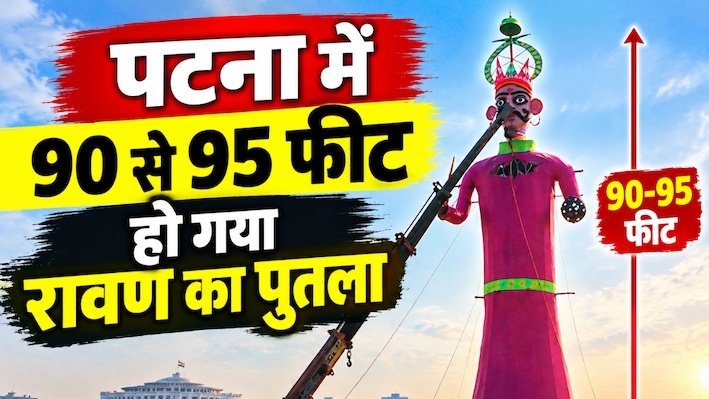 पटना गांधी मैदान में 90 नहीं 95 फीट का जलेगा रावण, गंगा में नहीं होगा मूर्ति विसर्जन