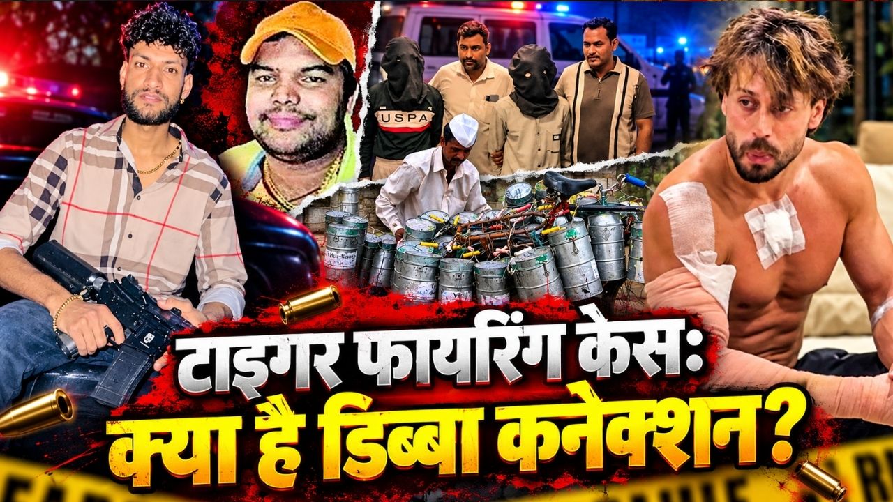 टाइगर फायरिंग केस: पंडित तो प्यादा है, लेकिन असली बॉस की अब हुई एंट्री! क्या है लॉरेन्स के खिदमतगारों का 'डिब्बा कनेक्शन' टाइगर फायरिंग केस: पंडित तो प्यादा है, लेकिन असली बॉस की अब हुई एंट्री! क्या है लॉरेन्स के खिदमतगारों का 'डिब्बा कनेक्शन'