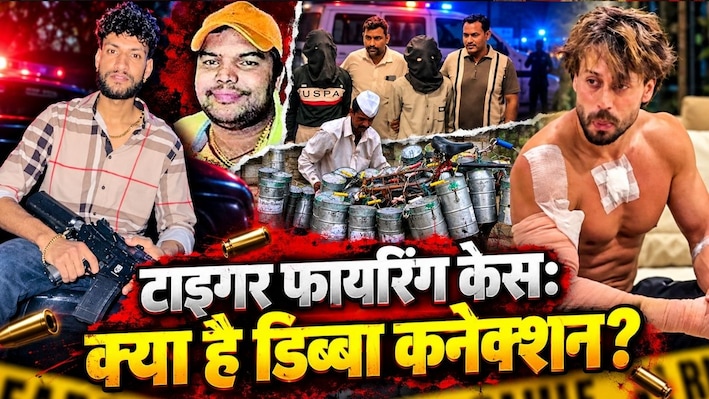 टाइगर फायरिंग केस: पंडित तो प्यादा है, लेकिन असली बॉस की अब हुई एंट्री! क्या है लॉरेन्स के खिदमतगारों का 'डिब्बा कनेक्शन'