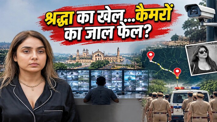 लखनऊ में 9 हजार CCTV और 1461 AI कैमरे: श्रद्धा दुबे को खोजने में रहे नाकाम, आगरा में मिली आखिरी लोकेशन