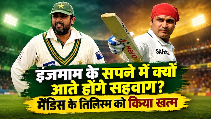 पाकिस्तान के सामने 'बाघ' बन जाते थे सहवाग, टेस्ट में दिया वनडे वाला मजा, मेंडिस की मिस्ट्री की निकाली हवा