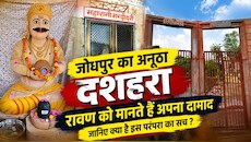 जोधपुर में अनूठी परंपरा : कहीं रावण दहन, तो कहीं दामाद की मौत पर शोक
