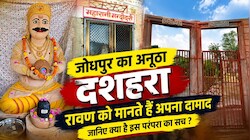 जोधपुर में अनूठी परंपरा : कहीं रावण दहन, तो कहीं दामाद की मौत पर शोक