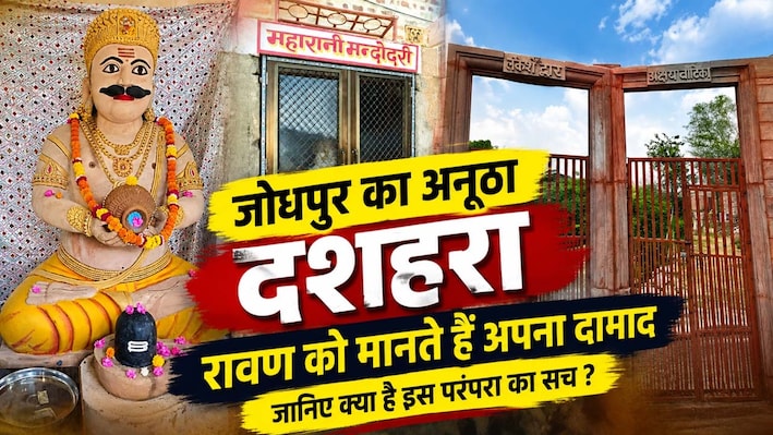 जोधपुर में अनूठी परंपरा : कहीं रावण दहन, तो कहीं दामाद की मौत पर शोक