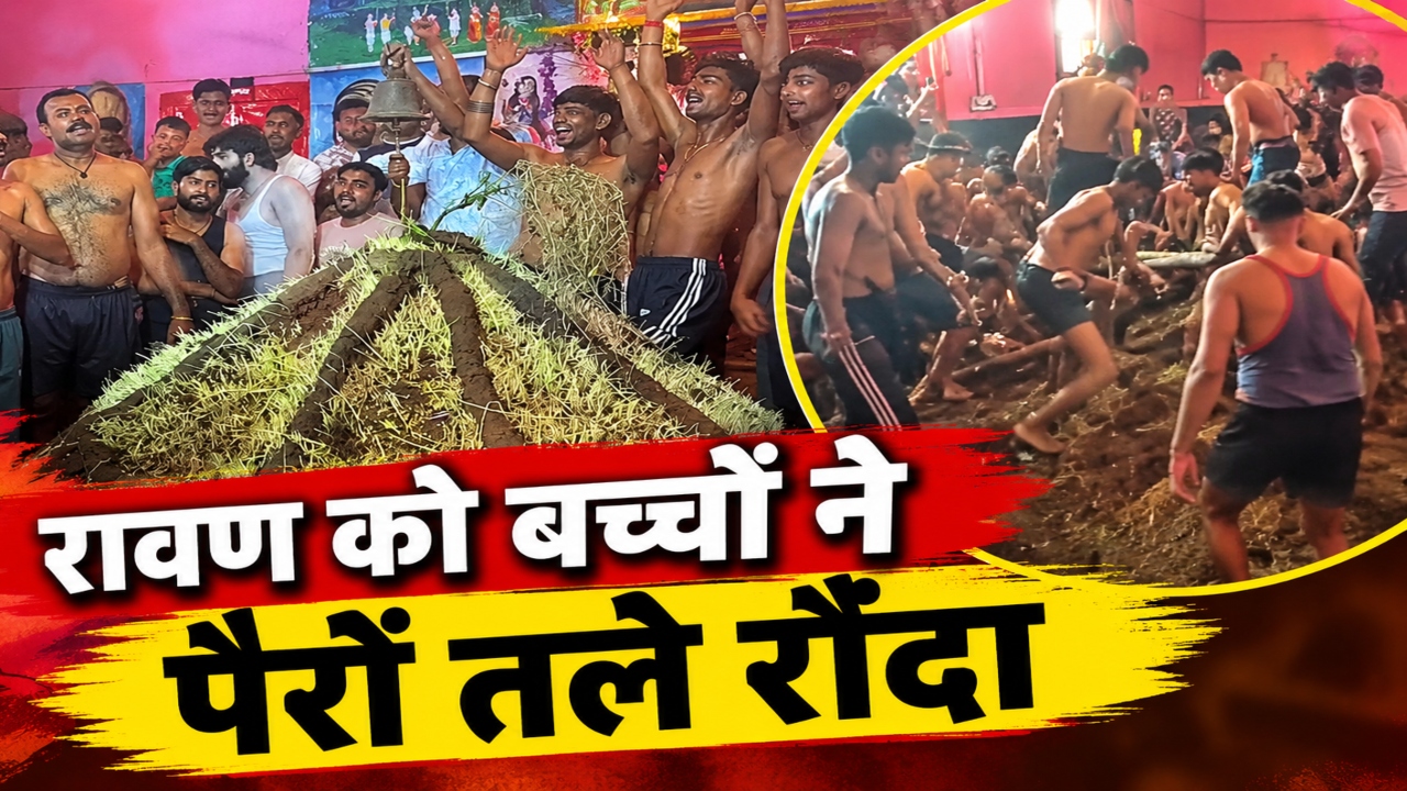 दशहरे पर कोटा में अनोखी रस्म: रावण दहन नहीं, पैरों से रौंदकर होता है वध, जानें क्या है 150 साल पुरानी परंपरा दशहरे पर कोटा में अनोखी रस्म: रावण दहन नहीं, पैरों से रौंदकर होता है वध, जानें क्या है 150 साल पुरानी परंपरा