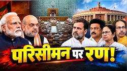 संसद में सीटों का विस्तार, बढ़ा सियासी वार: मोदी सरकार के परिसीमन बिल वाले प्लान में कहां फंस रहा पेच, विपक्ष के रुख का सियासी गणित