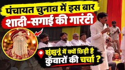 राजस्थान पंचायत चुनाव 2026 : सड़क, बिजली, पानी नहीं, अब कुंवारों की शादी बना चुनावी मुद्दा !
