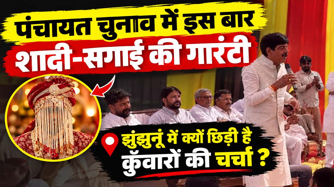 राजस्थान पंचायत चुनाव 2026 : सड़क, बिजली, पानी नहीं, अब कुंवारों की शादी बना चुनावी मुद्दा ! राजस्थान पंचायत चुनाव 2026 : सड़क, बिजली, पानी नहीं, अब कुंवारों की शादी बना चुनावी मुद्दा !