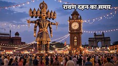 आज कितने बजे होगा रावण दहन? दिल्ली से मुंबई तक जानें अपने शहर का शुभ मुहूर्त