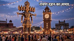 आज कितने बजे होगा रावण दहन? दिल्ली से मुंबई तक जानें अपने शहर का शुभ मुहूर्त