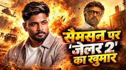 रजनीकांत के लिए संजू सैमसन का क्रेज: 'Jailer 2' की स्पेशल स्क्रीनिंग, 'थलाइवा' की फिल्म के लिए बुक कर डाला पूरा थिएटर