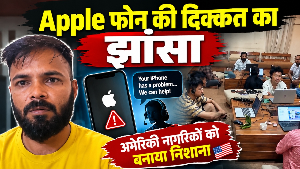 जयपुर में बैठकर अमेरिका में ठगी: Apple फोन के नाम पर ऐसे लूटते थे बैंक खाते, टेलीग्राम पर शेयर होती थीं डिटेल्स जयपुर में बैठकर अमेरिका में ठगी: Apple फोन के नाम पर ऐसे लूटते थे बैंक खाते, टेलीग्राम पर शेयर होती थीं डिटेल्स