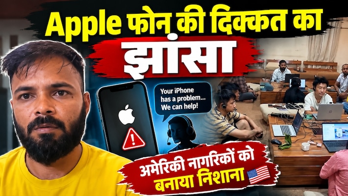 जयपुर में बैठकर अमेरिका में ठगी: Apple फोन के नाम पर ऐसे लूटते थे बैंक खाते, टेलीग्राम पर शेयर होती थीं डिटेल्स