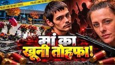 मां का वो बर्थडे गिफ्ट जिसने स्कूल को बना दिया श्मशान: 16 साल के बेटे ने 4 को भूना, ओरेगन स्कूल कांड में बड़ा खुलासा