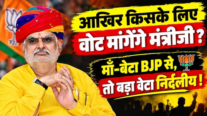 मंत्री खर्रा का परिवार : एक ही घर में मां-बेटे को BJP का टिकट, तो बड़े बेटे और चाची ने ठोकी अलग निर्दलीय ताल