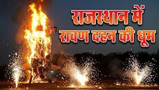 राजस्थान के 10 शहरों में रावण का अंत! देखिए भव्य आतिशबाजी और दहन की 10 सबसे शानदार तस्वीरें!