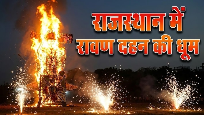 राजस्थान के 10 शहरों में रावण का अंत! देखिए भव्य आतिशबाजी और दहन की 10 सबसे शानदार तस्वीरें!