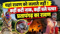 दहन नहीं, यहां कटती है रावण की नाक, आचार संहिता लगी तो बंदूकों की जगह चले पत्थर