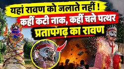 दहन नहीं, यहां कटती है रावण की नाक, आचार संहिता लगी तो बंदूकों की जगह चले पत्थर