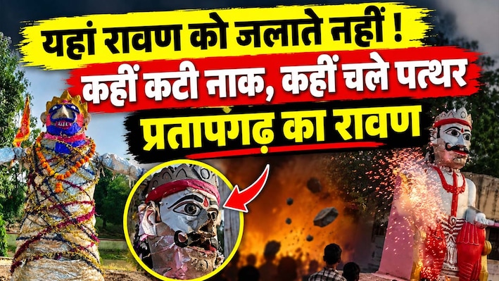 दहन नहीं, यहां कटती है रावण की नाक, आचार संहिता लगी तो बंदूकों की जगह चले पत्थर