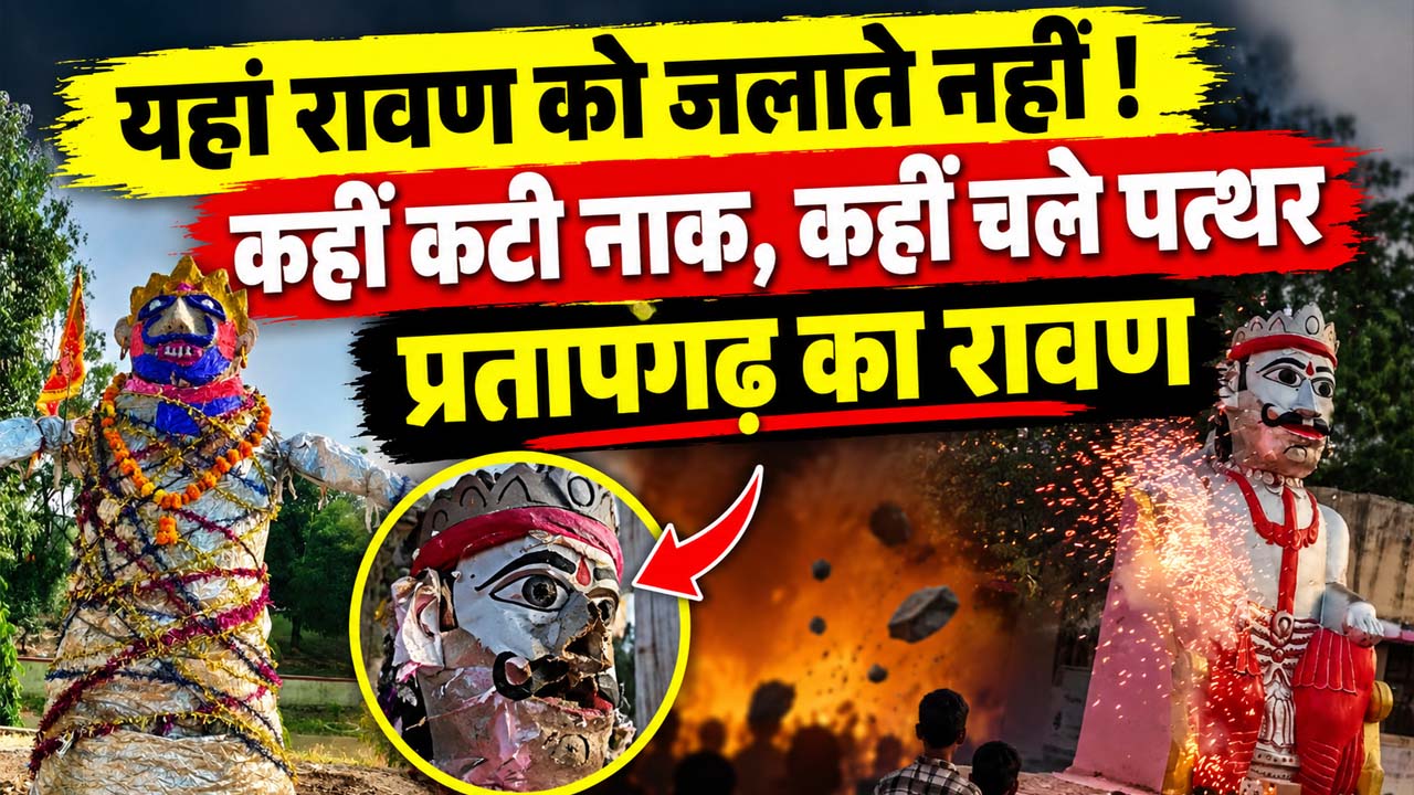 दहन नहीं, यहां कटती है रावण की नाक, आचार संहिता लगी तो बंदूकों की जगह चले पत्थर दहन नहीं, यहां कटती है रावण की नाक, आचार संहिता लगी तो बंदूकों की जगह चले पत्थर