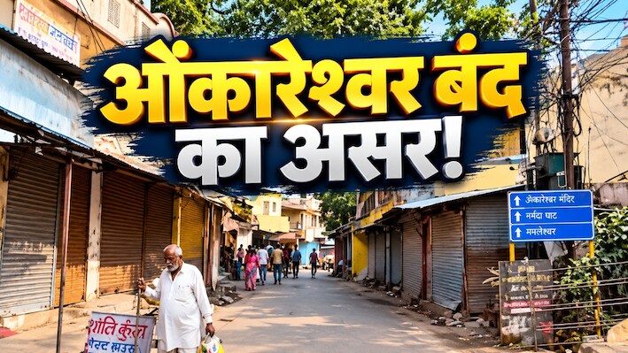 ओंकारेश्वर विस्थापन विवाद: विरोध के बाद एक्शन टला, सांसद-विधायक एक महीने में निकालेंगे हल