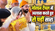 स्वर्ण मंदिर में अरदास करते हुए भावुक हुईं सारा अली खान, छलक पड़े आंसू; साथ दिखे आयुष्मान खुराना
