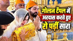 स्वर्ण मंदिर में अरदास करते हुए भावुक हुईं सारा अली खान, छलक पड़े आंसू; साथ दिखे आयुष्मान खुराना