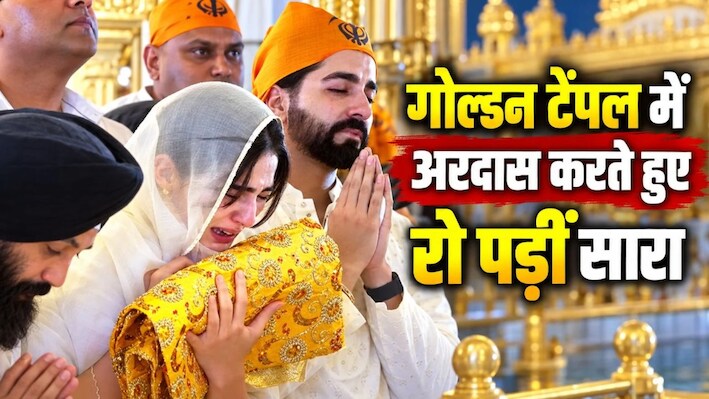 स्वर्ण मंदिर में अरदास करते हुए भावुक हुईं सारा अली खान, छलक पड़े आंसू; साथ दिखे आयुष्मान खुराना