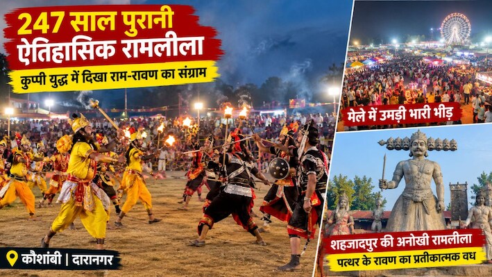 कौशांबी की 247 पुरानी रामलीला: राम और रावण में 2 दिनों तक चलता है मुकाबला, प्लास्टिक की कुप्पी से होता है युद्ध