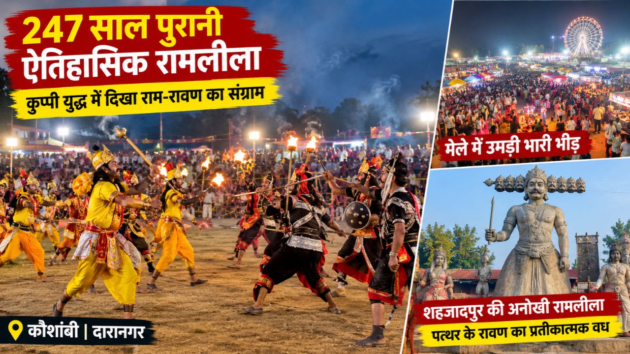 कौशांबी की 247 पुरानी रामलीला: राम और रावण में 2 दिनों तक चलता है मुकाबला, प्लास्टिक की कुप्पी से होता है युद्ध कौशांबी की 247 पुरानी रामलीला: राम और रावण में 2 दिनों तक चलता है मुकाबला, प्लास्टिक की कुप्पी से होता है युद्ध