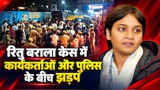 रितु बराला केस में FIR की मांग को लेकर पुलिस और कार्यकर्ताओं के बीच भी झड़प, सड़क पर पटके बैरिकेड्स