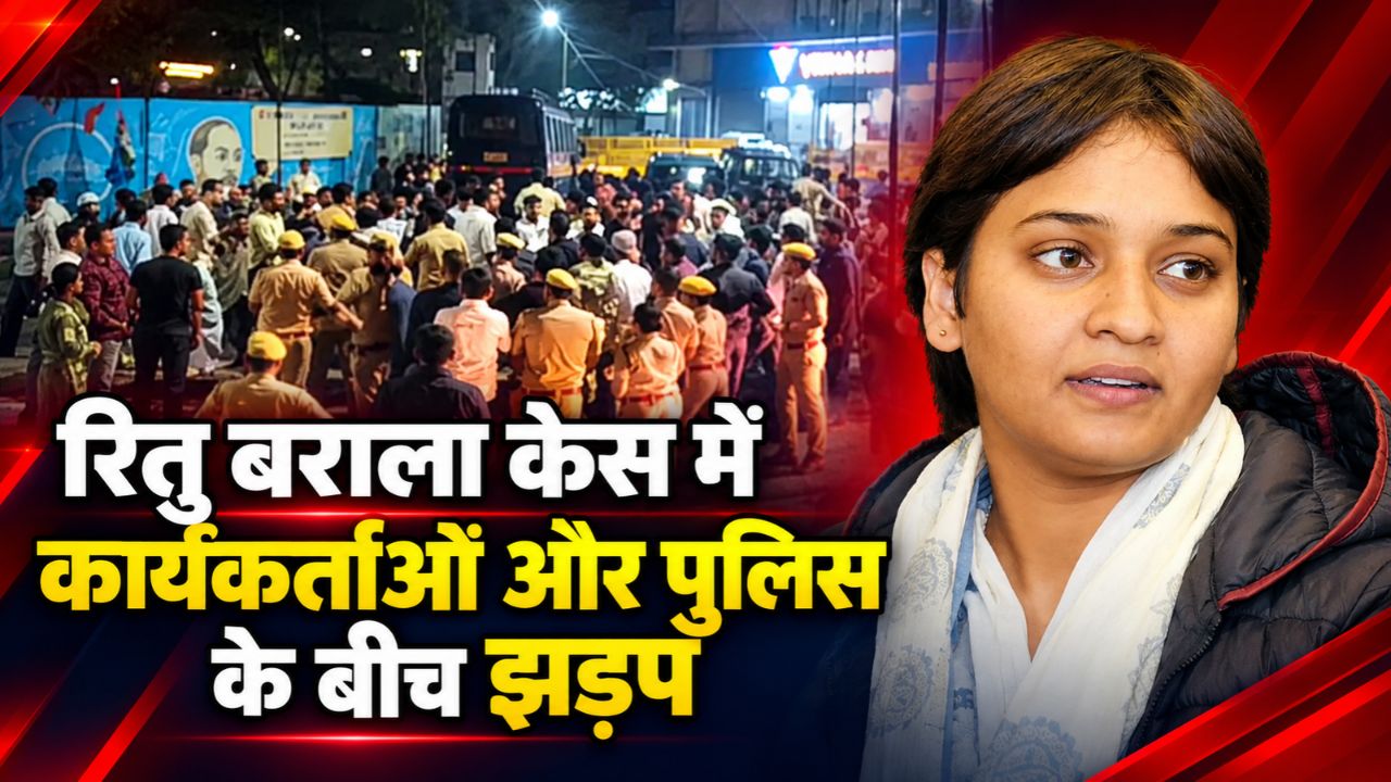 रितु बराला केस में FIR की मांग को लेकर पुलिस और कार्यकर्ताओं के बीच भी झड़प, सड़क पर पटके बैरिकेड्स रितु बराला केस में FIR की मांग को लेकर पुलिस और कार्यकर्ताओं के बीच भी झड़प, सड़क पर पटके बैरिकेड्स