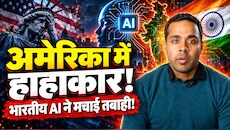 150 गुना सस्ता और 125 गुना रॉकेट जैसी स्पीड... क्या OpenAI की बादशाहत खत्म करने आ गया है भारत का खुफिया हथियार?